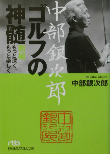 中部銀次郎ゴルフの神髄 [ 中部銀次郎 ]【送料無料】