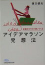 企画がスラスラ湧いてくるアイデアマラソン発想法