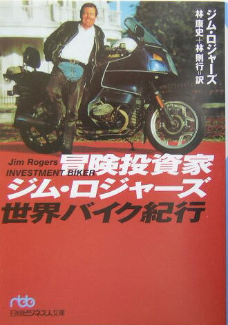 冒険投資家ジム・ロジャーズ世界バイク紀行【送料無料】