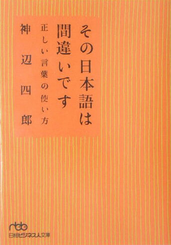 その日本語は間違いです