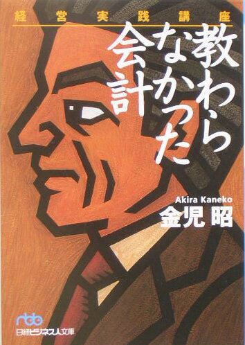 教わらなかった会計【送料無料】