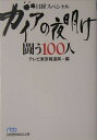 ガイアの夜明け闘う100人 [ テレビ東京 ]【送料無料】