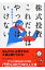 株式投資これだけはやってはいけない （日経ビジネス人文庫） [ 東保裕之 ]