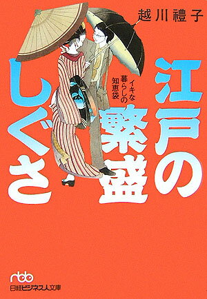 江戸の繁盛しぐさ