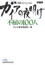 ガイアの夜明け不屈の100人 日経スペシャル （日経ビジネス人文庫） [ テレビ東京 ]