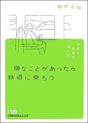 嫌なことがあったら鉄道に乗ろう