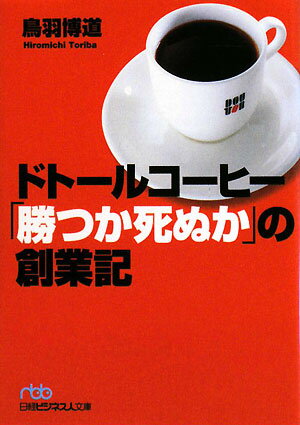 ドト-ルコ-ヒ-「勝つか死ぬか」の創業記【送料無料】