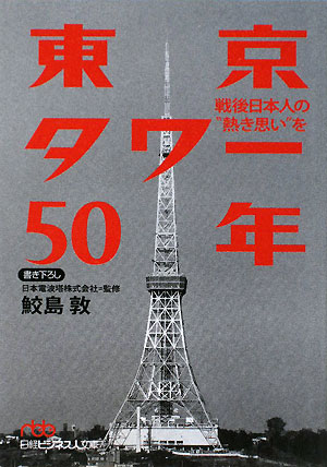 【送料無料】東京タワ-50年 [ 鮫島敦 ]