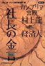 カンブリア宮殿　村上龍×経済人社長の金言