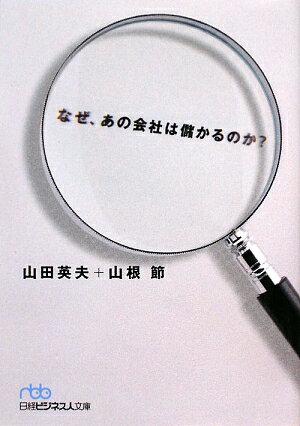 なぜ、あの会社は儲かるのか？【送料無料】