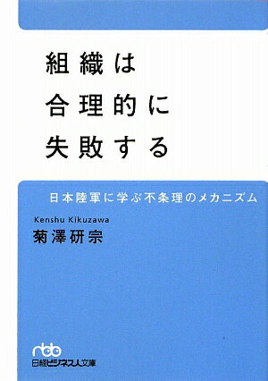 組織は合理的に失敗する【送料無料】