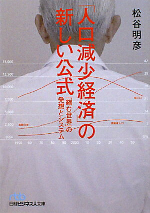 「人口減少経済」の新しい公式【送料無料】