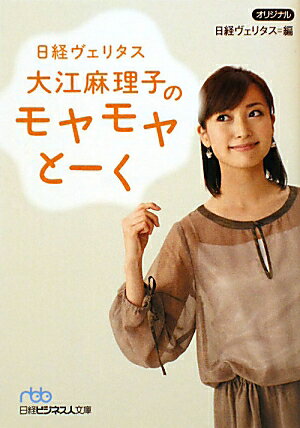 日経ヴェリタス大江麻理子のモヤモヤとーく [ 日経