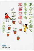 あなたがお金で損をする本当の理由 [ 長瀬勝彦 ]