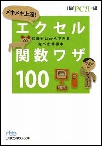 メキメキ上達！エクセル関数ワザ100 [ 日経PC21編集部 ]