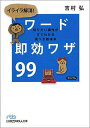 イライラ解消！ワード即効ワザ99 [ 吉村弘 ]