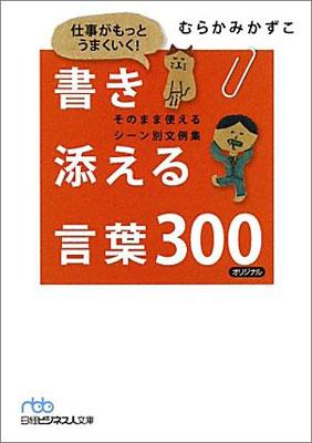 仕事がもっとうまくいく！書き添える言葉300 [ むらかみかずこ ]【送料無料】