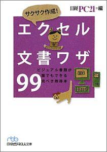 サクサク作成！エクセル文書ワザ99 [ 日経PC21編集部 ]【送料無料】