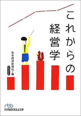 これからの経営学