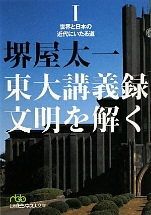 東大講義録文明を解く（1）【送料無料】