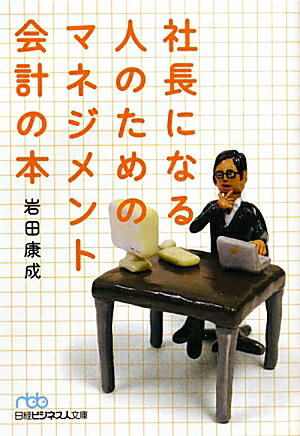 社長になる人のためのマネジメント会計の本【送料無料】