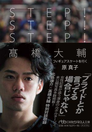 STEP！STEP！STEP！高橋大輔