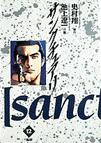 サンクチュアリ 12