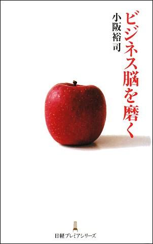 ビジネス脳を磨く [ 小阪裕司 ]【送料無料】