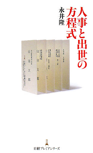 人事と出世の方程式【送料無料】