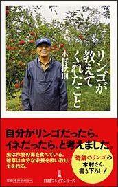 リンゴが教えてくれたこと [ 木村秋則 ]