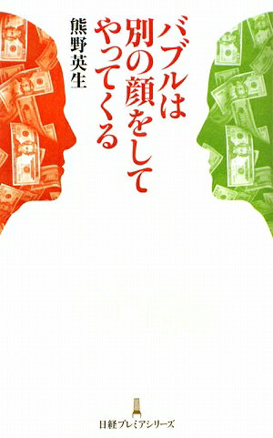 バブルは別の顔をしてやってくる【送料無料】