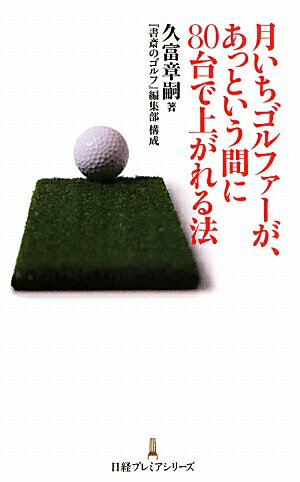 月いちゴルファーが、あっという間に80台で上がれる法【送料無料】