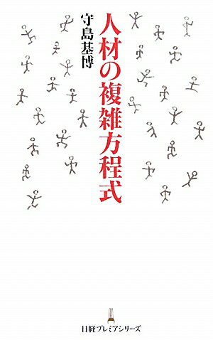 人材の複雑方程式【送料無料】