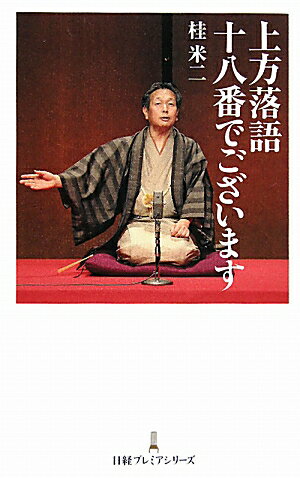 上方落語十八番でございます [ 桂米二 ]【送料無料】