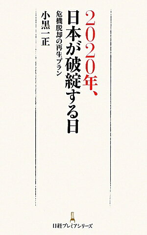 2020年、日本が破綻する日