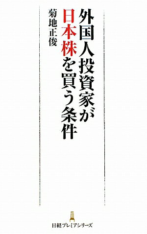 外国人投資家が日本株を買う条件【送料無料】