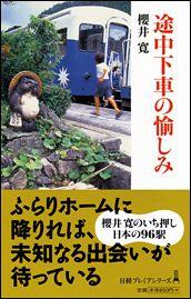 途中下車の愉しみ【送料無料】