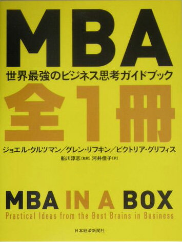 MBA全1冊 [ ジョエル・クルツマン ]...:book:11346278