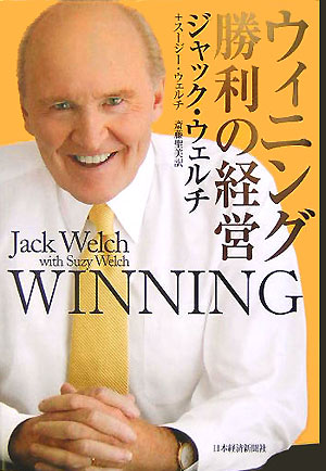 ウィニング勝利の経営 [ ジャック・ウェルチ ]...:book:11507664