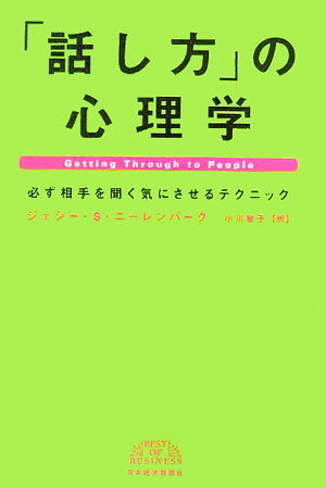 「話し方」の心理学