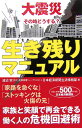 大震災その時どうする?生き残りマニュアル