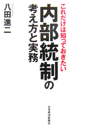 これだけは知っておきたい内部統制の考え方と実務 [ 八田進二 ]【送料無料】