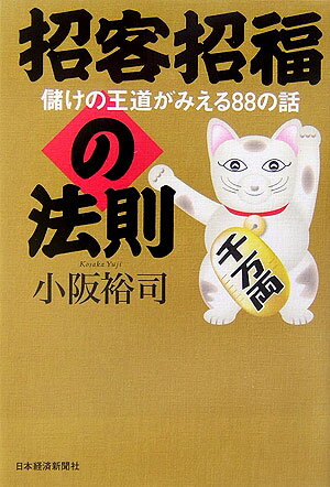 招客招福の法則【送料無料】