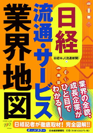 日経流通サ-ビス業界地図