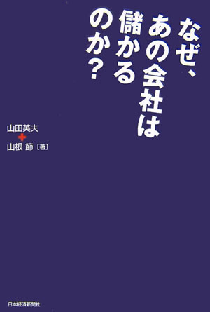 なぜ、あの会社は儲かるのか？【送料無料】