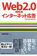 Web2.0時代のインターネット広告 [ 佐藤光紀 ]...:book:11981915