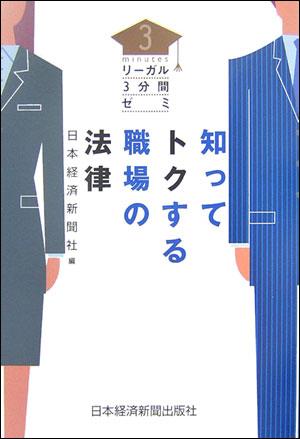 知ってトクする職場の法律【送料無料】