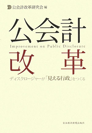 公会計改革【送料無料】