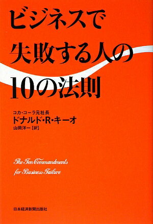 ビジネスで失敗する人の10の法則 [ ドナルド・R．キーオ ]【送料無料】