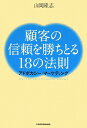 顧客の信頼を勝ちとる18の法則【送料無料】